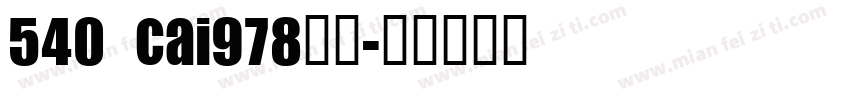 540 CAI978字体字体转换